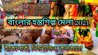 Bengal Handcraft Fair 2021 | হস্তশিল্প মেলা ২০২১-২০২২ | Hasto Silpa Mala 2021 | Eco Park Kolkata