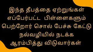 பிள்ளைகள் சொல் பேச்சு கேட்டு நல்வழியில் நடக்க|தீப வழிபாடு|Aanmeega Thuli