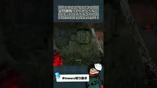 決死の一撃(DS)を許さない【Dead by Daylight DbD towaco切り抜き】