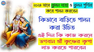 ঝুলন পূর্ণিমা 2024 | Jhulan Yatra Puja Vidhi | Jhulan Utsava | ঝুলন যাত্রার মাহাত্ম্য | ঝুলন যাত্রা