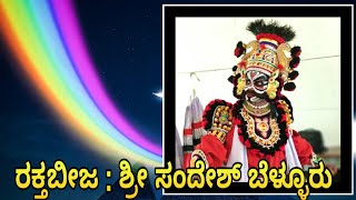 Yakshagana-Raktha beeja-Sandesh Bellur-Devi Mahathme- Benkinatheshwara Mela