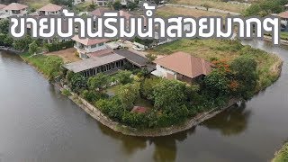 ขาย15ล้าน บ้านเดี่ยวริมน้ำคลองพระองค์เจ้าไชยานุชิต ที่ดิน365ตร.ว. พร้อมสระว่ายน้ำส่วนตัว