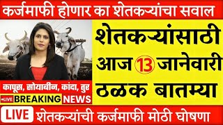 Farmer News | राज्यातील शेतकऱ्यांना मोठा दिलासा मिळणार; 13 JAN | कर्ज माफी l कापूस भाव l NEWS