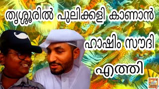 തൃശ്ശൂരിൽ പുലിക്കളി കാണാൻ ഹാഷിം സൗദി എത്തി. Hashim Saud came to see pullikali in Thrissur. #pulikali