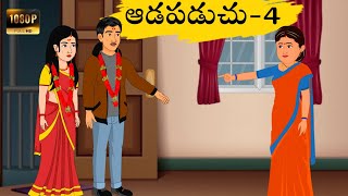 moral storys telugu |ఆడపడుచు part-4| #neethikathalu #cartoonstorystelugu #2danimation #telugucartoon