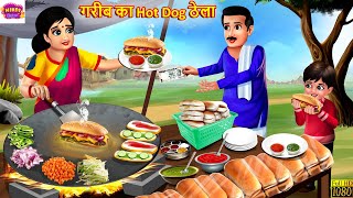 गरीब का Hot Dog ठेला | Gareeb Ka Hot Dog Thela | Hindi Kahani | Moral Stories | Hindi Story