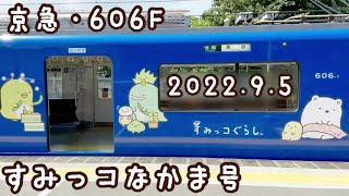 すみっコぐらしラッピング電車【すみっコなかま号】京急・ブルースカイトレイン・606F☆2022年9月5日撮影