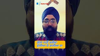 ਗੁੱਸਾ ਨਹੀਂ ਕਰਿਦਾ ਦੁਨੀਆ ਦੇ ਤਾਨੀਆ ਦਾ ! Punjabi latest shayari