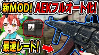 【CoD:BO6】新MOD:AEKフルオート化!!最速レート!!『反動制御カスタムで使いやすい!!』【女性ゲームVTuber/胡桃さらり】