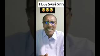 i love አዳነች አበቤ አላለም#ድንቅ ልጆች#ethiomusc#donkeytube