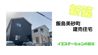 【新築戸建】クレイドルガーデン