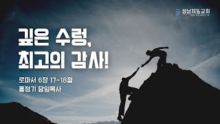 2021.11.21 | 깊은 수렁, 최고의 감사! | 로마서 6:17-18 | 홍정기 담임목사 | 성남제일교회 주일예배