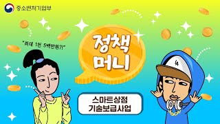 최대 1,500만원 지원!! 키오스크로 우리 가게도 스마트화 쌉가능! [정책머니 ep.09]