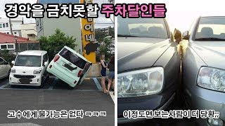 보자마자 경악을 금치못할 주차 달인들 ㅋㅋㅋ