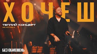 БЕЗ ОБМЕЖЕНЬ – Хочеш. Теплий концерт. Акустика (live)