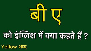 बी ए को इंग्लिश में क्या कहते हैं/ बी ए का मतलब क्या होता है