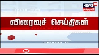 விரைவுச் செய்திகள் | Today Express18 News | News18 Tamilnadu | 21.09.2019