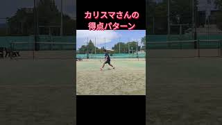 カリスマさんの得点パターン #テニス #tennis #テニス上達 #シングルス #硬式テニス #カリスマ