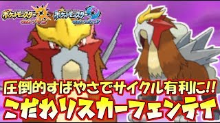 【ポケモン】スカーフ炎はやっぱり強い！伝説のエンテイなら尚更です【ウルトラサン/ウルトラムーン】