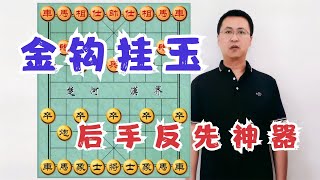 快如闪电！公园大爷不会撒谎，击掌怒赞：赢棋必备，后手反先神器