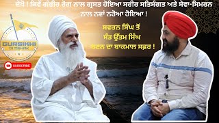 ਦੇਖੋ! ਸੇਵਾ ਦਾ ਮਹਾਨ ਪ੍ਰਤਾਪ! Sant Sewa Singh Ji|Azeez #spiritualTalk #sewa #simran #waheguru #trending