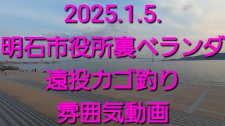 遠投カゴ釣りに挑戦❗@明石市役所裏ベランダ（2025.1.5.）