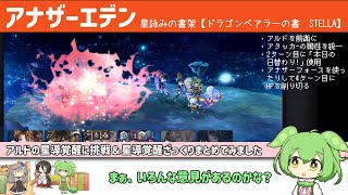 【アナザーエデン】アルド星導覚醒に挑戦（ドラゴンベアラーの書）＆星導覚醒ざっくりまとめ【アナデン】