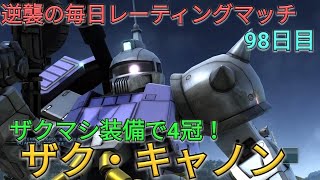 【バトオペ2実況】強化して250帯では破格の性能と化したザクキャで4冠総合1位！