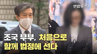 조국 부부 처음으로 함께 법정에 선다 / 연합뉴스TV (YonhapnewsTV)