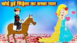 सिंडरेला का प्यार || chindrell in hindi story || chindrell ki love story || jadui kahani || kahaniya