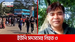 মাদারীপুরে আধিপত্য বিস্তারের জেরে সংঘর্ষ | DBC NEWS