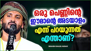 വിശ്വാസിയായ സ്ത്രീയുടെ ഈമാന്റെ അടയാളമെന്ന് പറയുന്നത് | ISLAMIC SPEECH MALAYALAM | KHALEEL HUDAVI