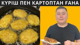 Үйіңізде КҮРІШ пен КАРТОП болса, осы котлетті ЖАСАҢЫЗ. Өте ПАЙДАЛЫ, жеңіл тағам