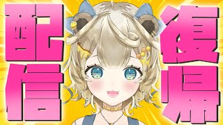 【雑談】復帰雑談★ただいま～♡【新人Vtuber  / 花蜜のん】