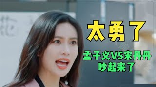 孟子义和宋丹丹吵架“互撕”，王传君董璇都劝不住，徐志胜简直了