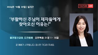 [물댄동산교회 동백]  2024년 10월 20일 주일오전예배 박소진목사 설교 : \