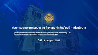 ก่อนการประชุมคณะรัฐมนตรี ณ โถงกลาง ตึกสันติไมตรี ทำเนียบรัฐบาล วันที่ 18 กรกฎาคม 2565