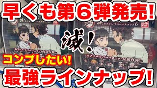 【鬼滅の刃】コンプは難しい！？滅！カプセルラバーマスコット第６弾がガチャガチャで新発売！