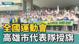 全力以赴|全運會代表隊授旗 陳其邁期勉選手全力以赴