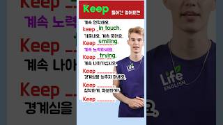 Keep 들어간 영어표현 6가지,영어실력향상, 영어회화, Collocations with keep