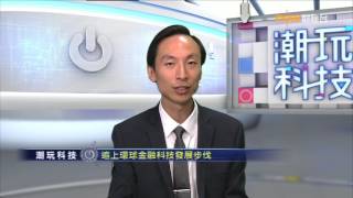 【潮玩科技】香港FinTech唔係玩泥「沙」