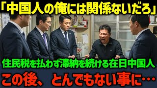 【海外の反応】「住民税？知らねえよ」住民税を払わず滞納を続ける在日中国人...この後、とんでもない事になる