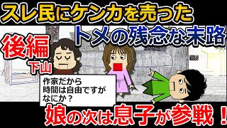 【伝説のトメ】娘も参戦！スレ民VS下山母子！報告者キチ！下山後編【ゆっくり解説】