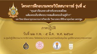 พิธีปิดโครงการฝึกอบรมพระวิปัสสนาจารย์ รุ่นที่ 4 วันที่ 5 มี ค