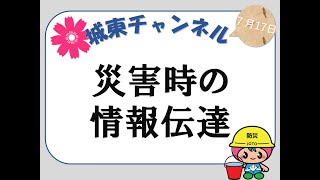 【城東チャンネル】災害時の情報伝達について(2020/7/17)