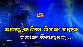 Let's know about  Nandi..the mate of Lord Shiva ||news10odia