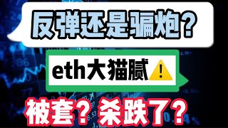 2022年4月14日｜比特币行情分析：反弹还是骗炮？eth大猫腻⚠️，被套？杀跌了？