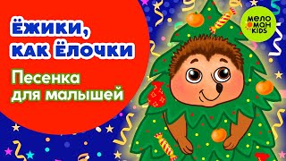 ЁЖИКИ КАК ЁЛОЧКИ ♫ ПЕСЕНКИ ДЛЯ САМЫХ МАЛЕНЬКИХ ♫ 0+