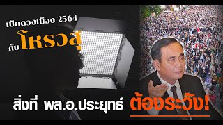 โหรวสุ เตือนล่วงหน้า ถึง พล.อ.ประยุทธ์!  เปิดดวงเมือง2564 มีอะไรน่ากังวล ?