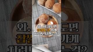 실패없는 초간단 찹쌀도넛 만들기